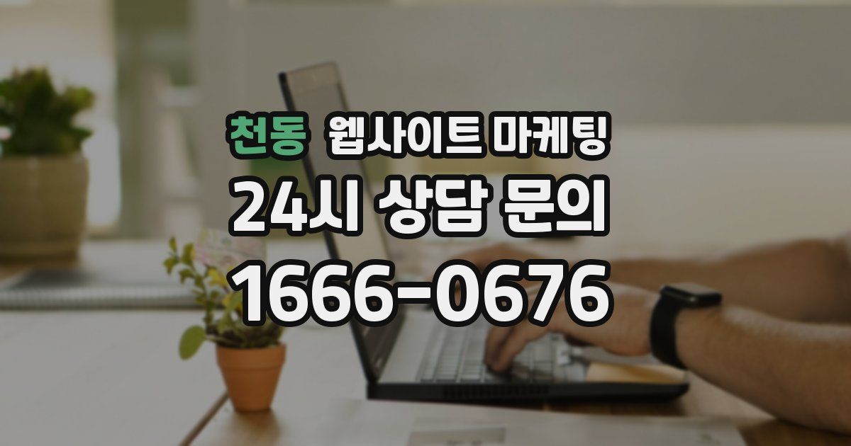 천동 웹사이트 마케팅