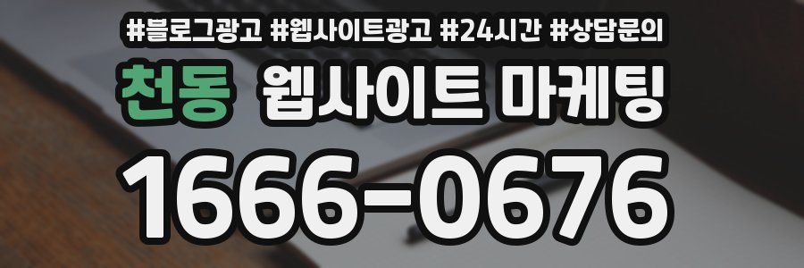 천동 웹사이트 마케팅