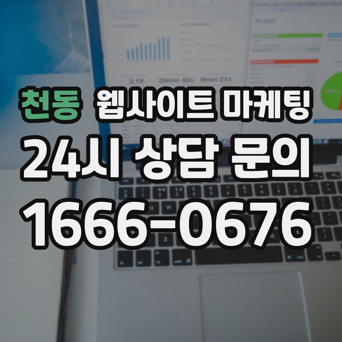 천동 웹사이트 마케팅