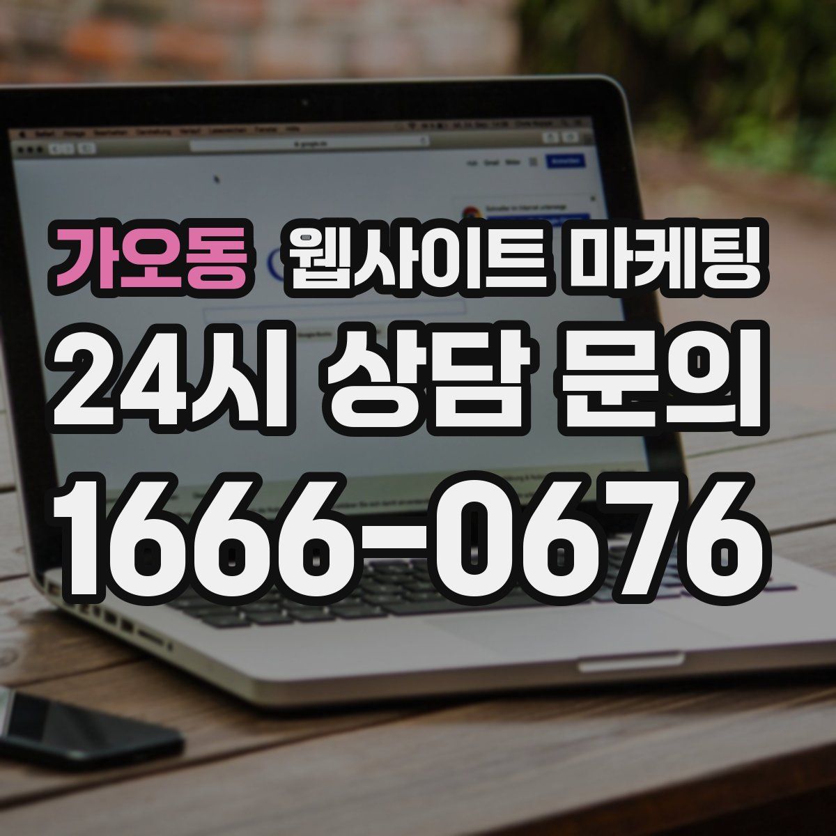 가오동 웹사이트 마케팅