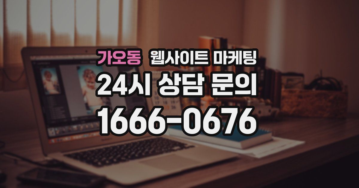 가오동 웹사이트 마케팅