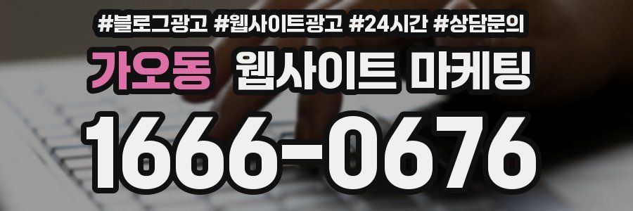 가오동 웹사이트 마케팅
