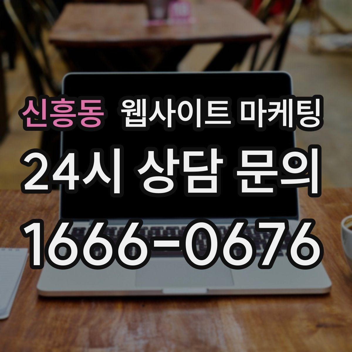 신흥동 웹사이트 마케팅 지역명과 서비스명을 자연스럽게 연결하는 제목 작성법