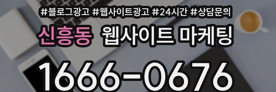 신흥동 웹사이트 마케팅