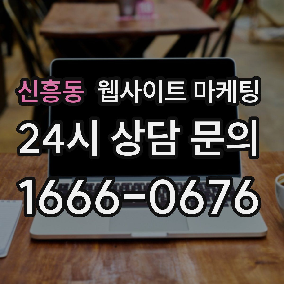 신흥동 웹사이트 마케팅