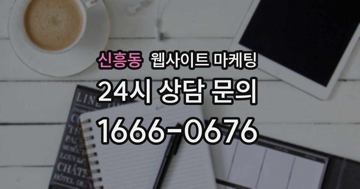 신흥동 웹사이트 마케팅