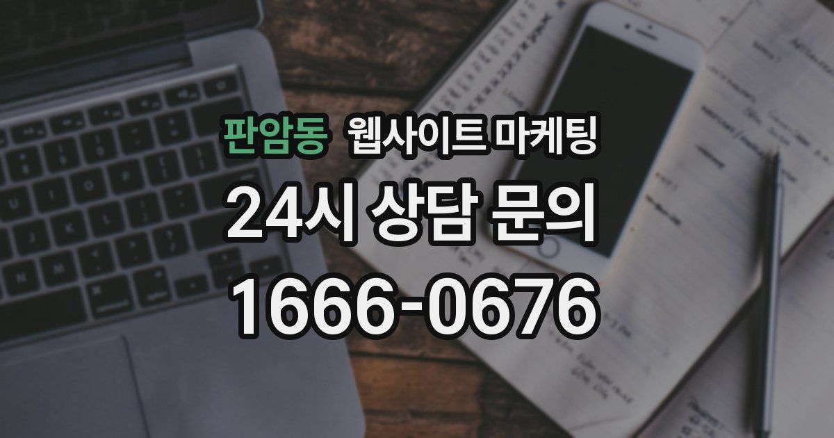 판암동 웹사이트 마케팅