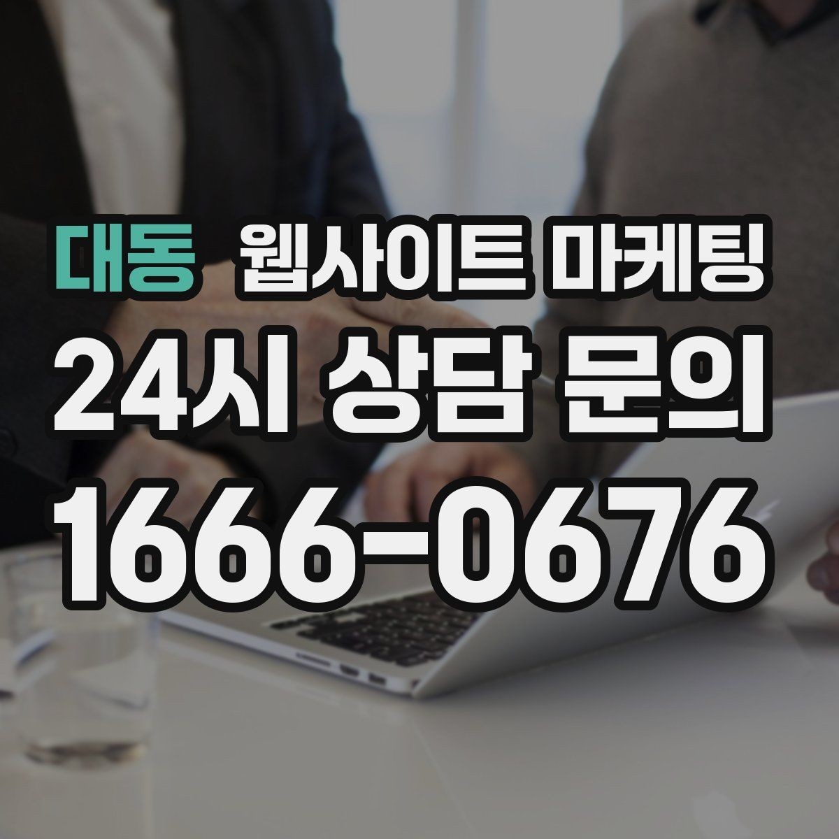 대동 웹사이트 마케팅 문의가 늘어나는 홈페이지 구조를 처음부터 설계하는 법