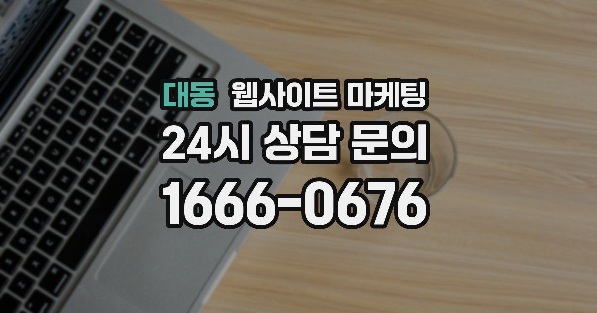 대동 웹사이트 마케팅