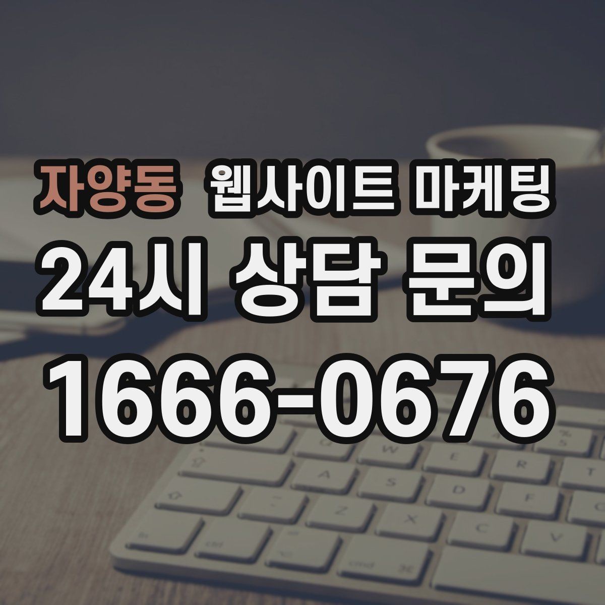 자양동 웹사이트 마케팅 상담 유입을 막는 느린 페이지 해결 포인트