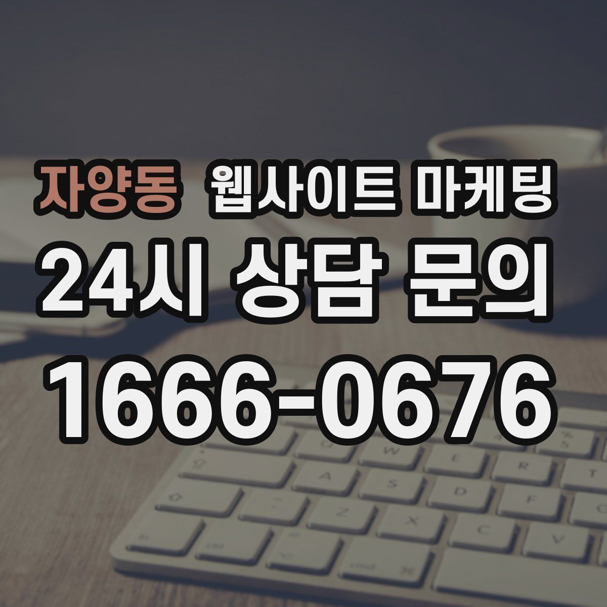 자양동 웹사이트 마케팅