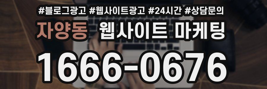 자양동 웹사이트 마케팅