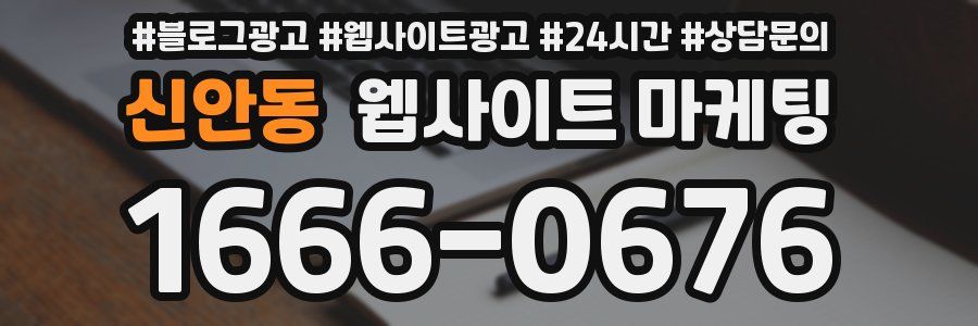 신안동 웹사이트 마케팅