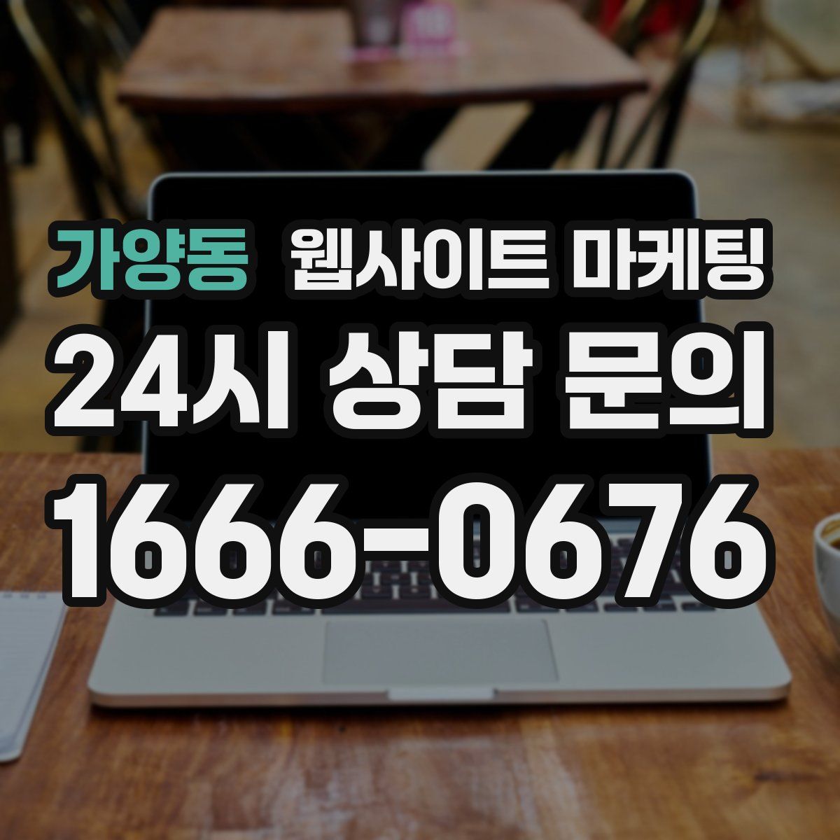 가양동 웹사이트 마케팅