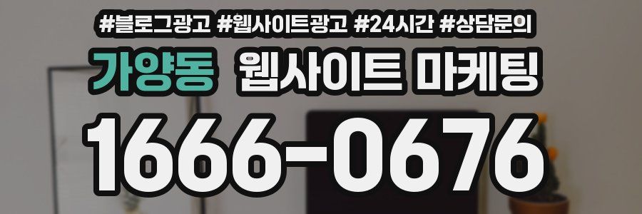 가양동 웹사이트 마케팅