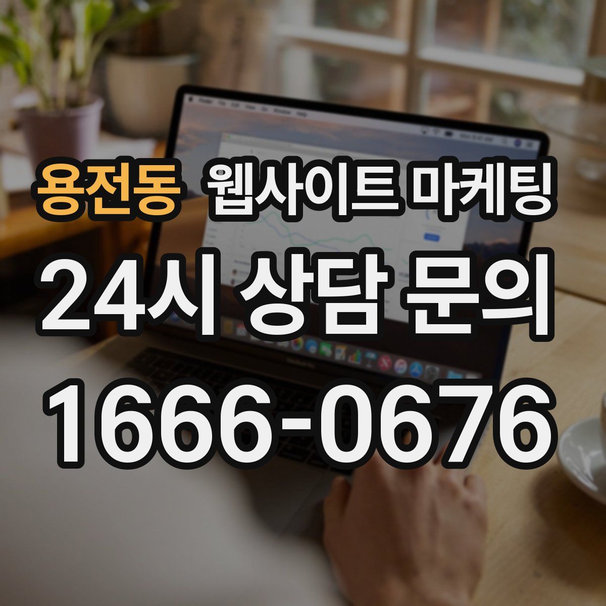 용전동 웹사이트 마케팅