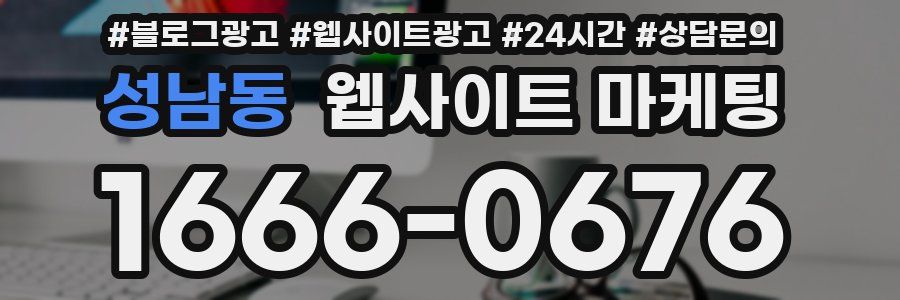 성남동 웹사이트 마케팅