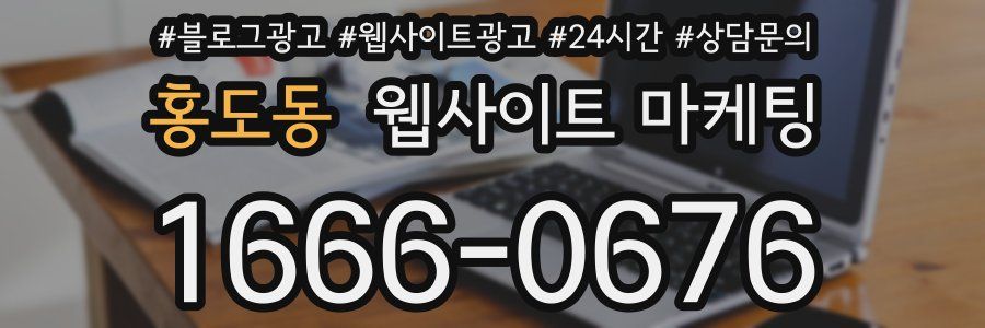 홍도동 웹사이트 마케팅