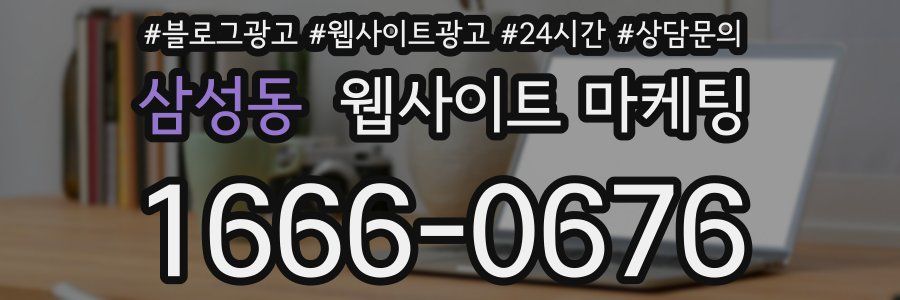 삼성동 웹사이트 마케팅