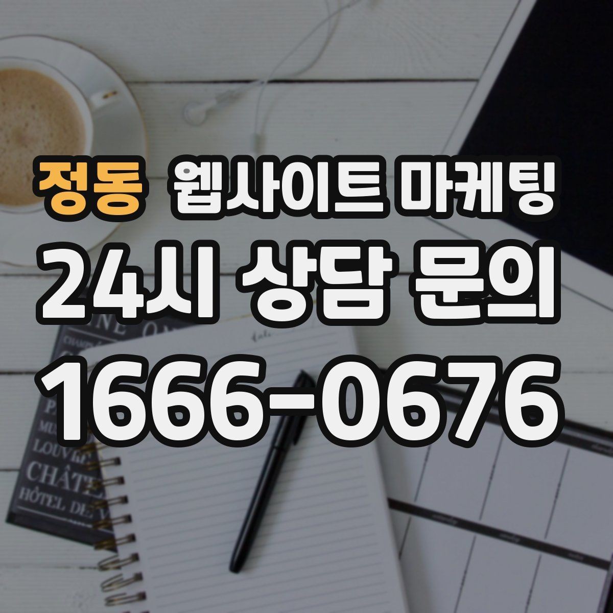 정동 웹사이트 마케팅 지역명+업종 키워드 글로 꾸준히 유입을 만드는 방법
