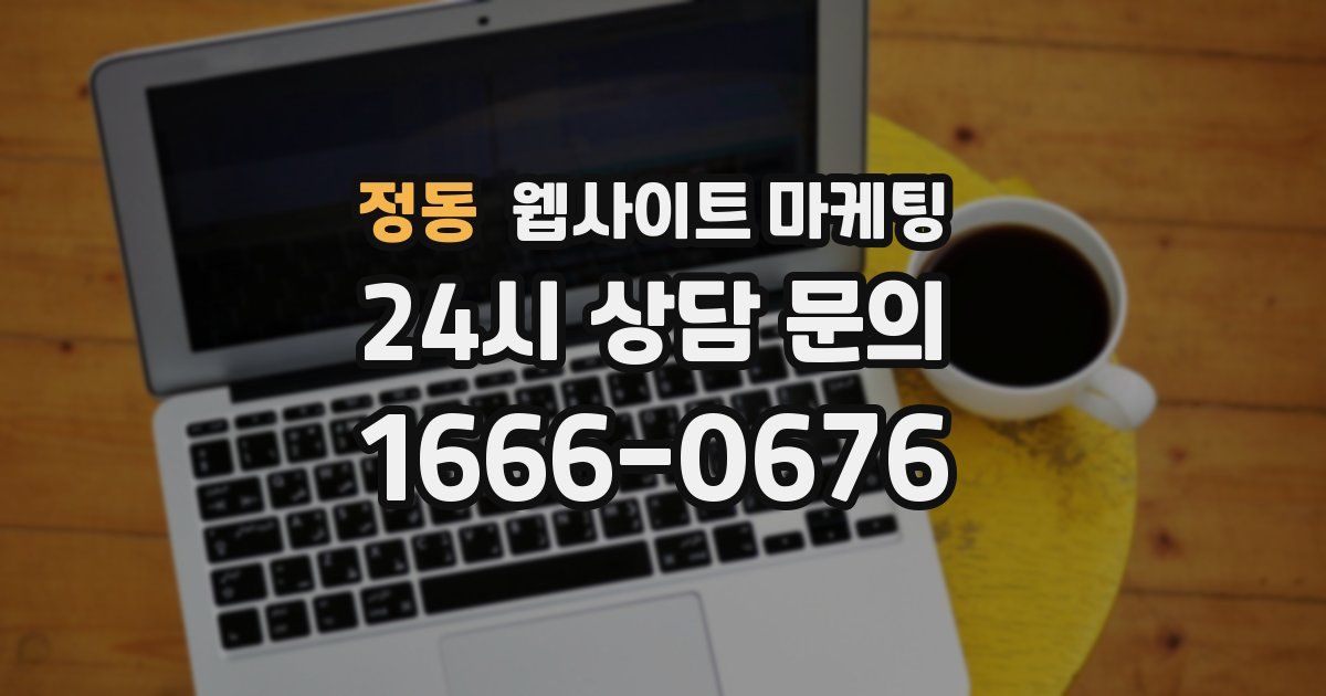 정동 웹사이트 마케팅