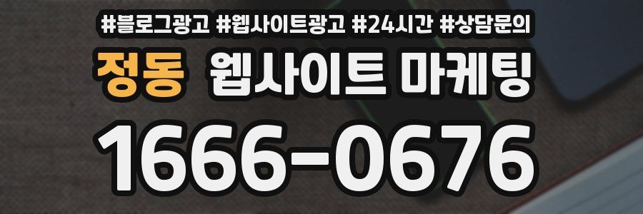 정동 웹사이트 마케팅