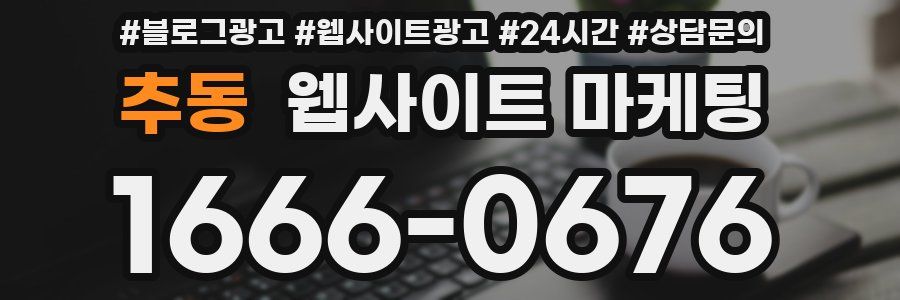 추동 웹사이트 마케팅