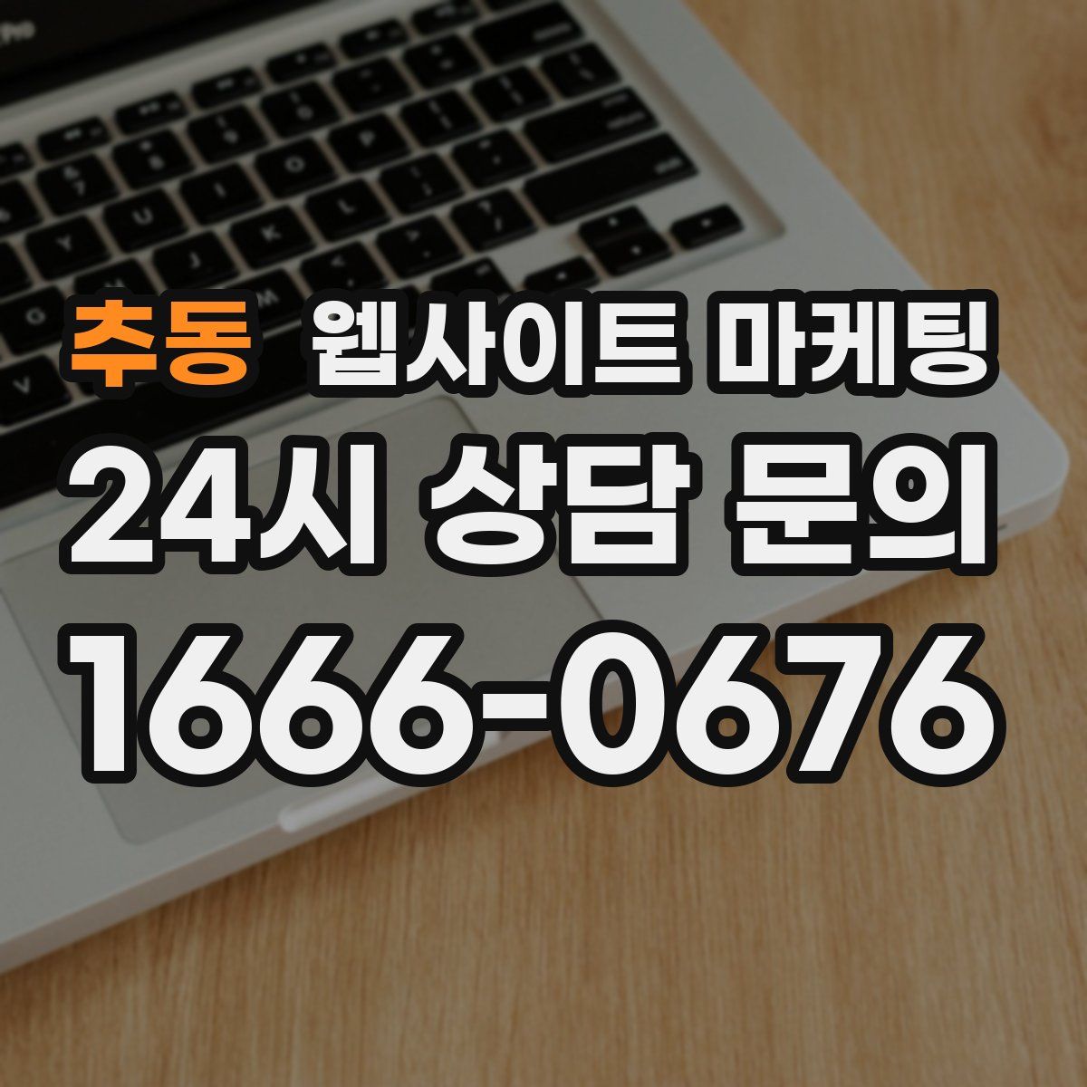 추동 웹사이트 마케팅
