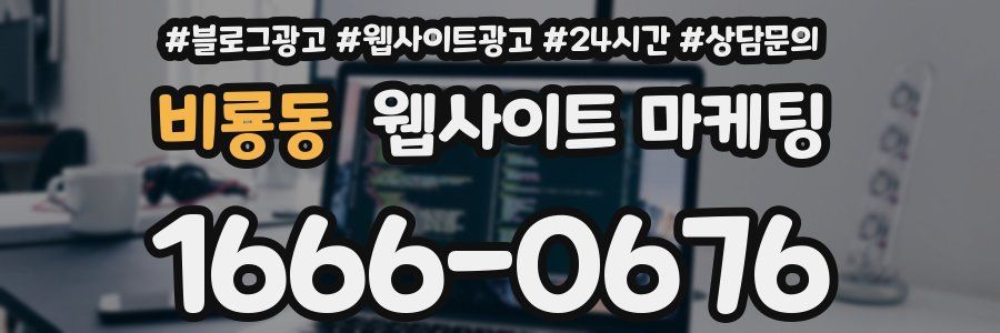 비룡동 웹사이트 마케팅