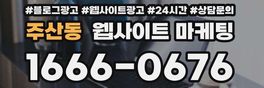 주산동 웹사이트 마케팅