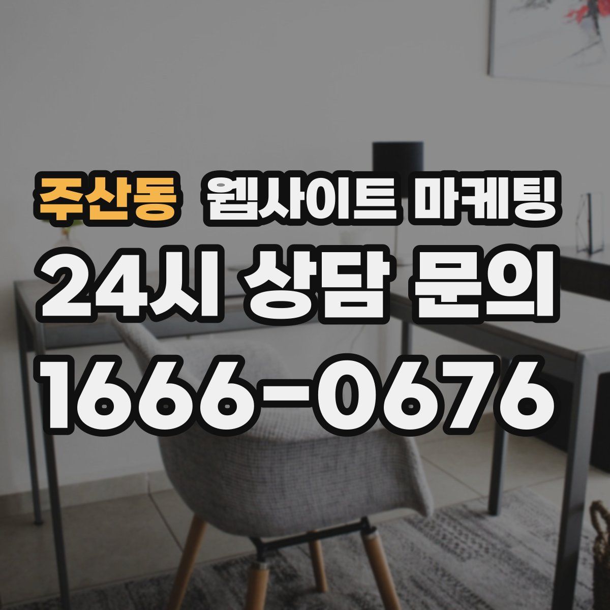 주산동 웹사이트 마케팅