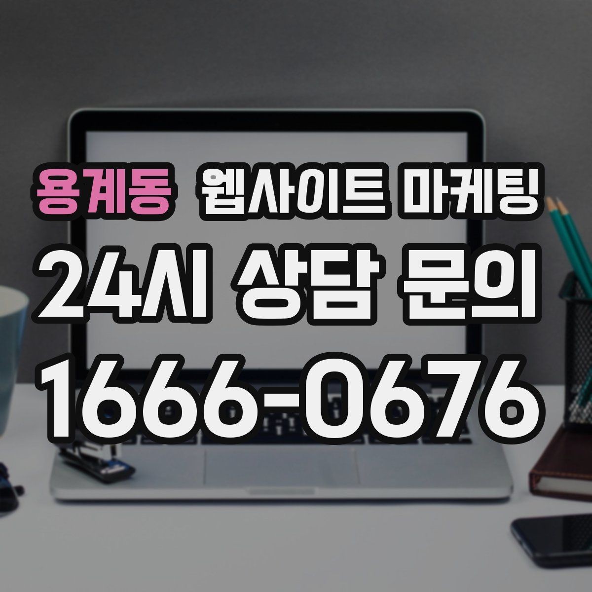 용계동 웹사이트 마케팅 비교 키워드 글로 상담을 만드는 방법