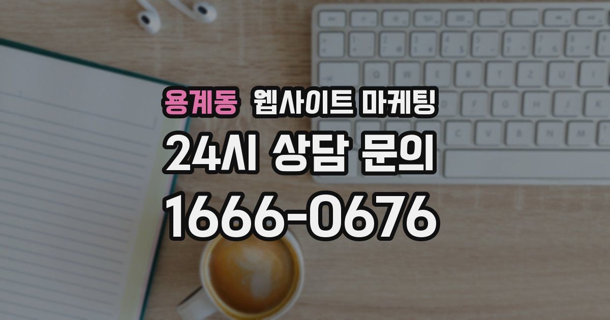 용계동 웹사이트 마케팅
