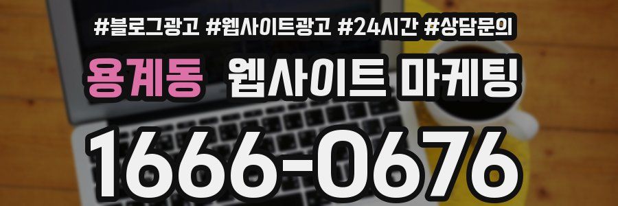 용계동 웹사이트 마케팅