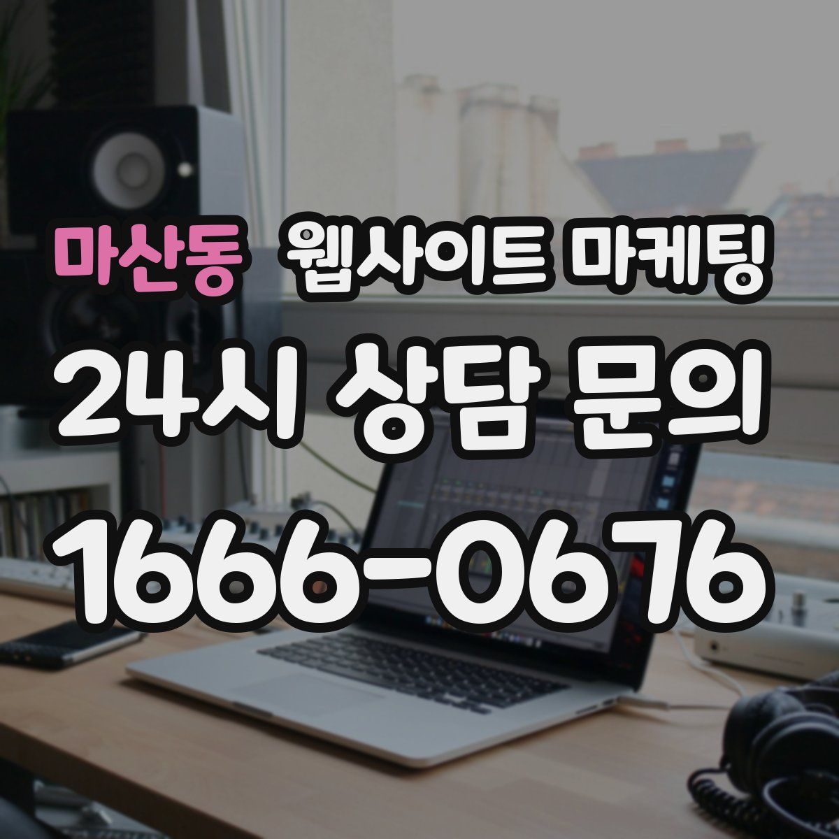 마산동 웹사이트 마케팅