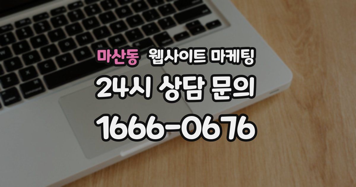 마산동 웹사이트 마케팅