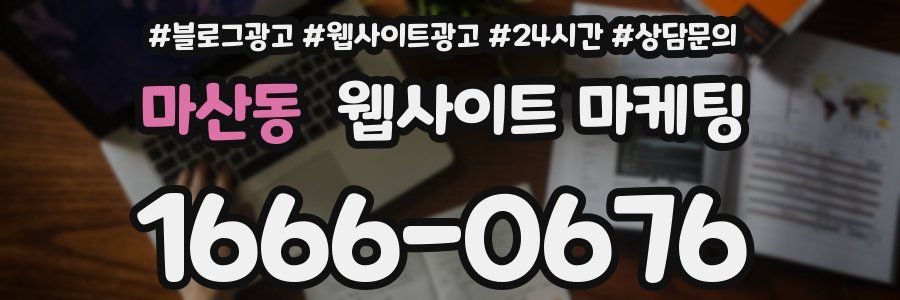 마산동 웹사이트 마케팅