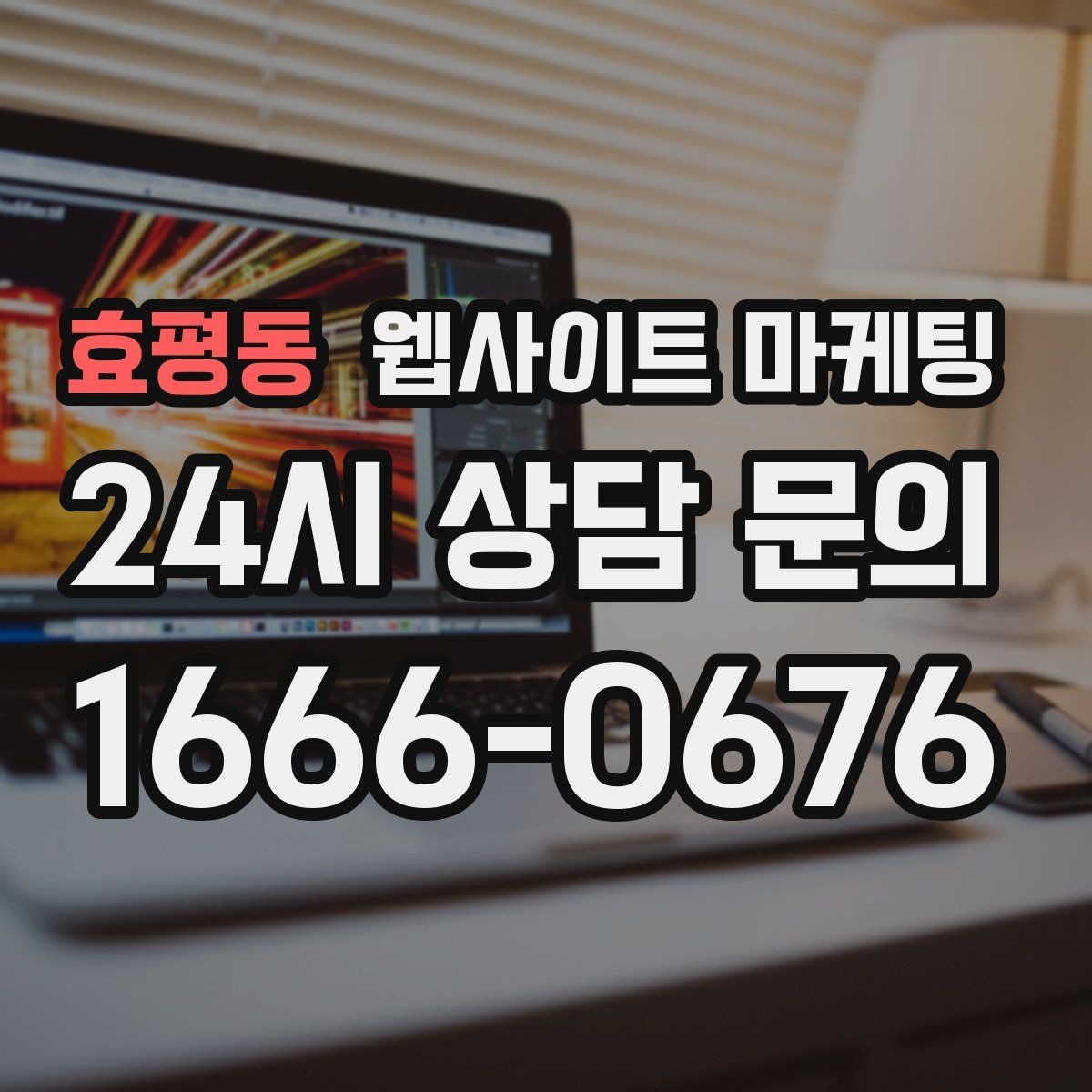 효평동 웹사이트 마케팅 지역명 + 업종 + 비용 제목을 안전하게 쓰는 방법