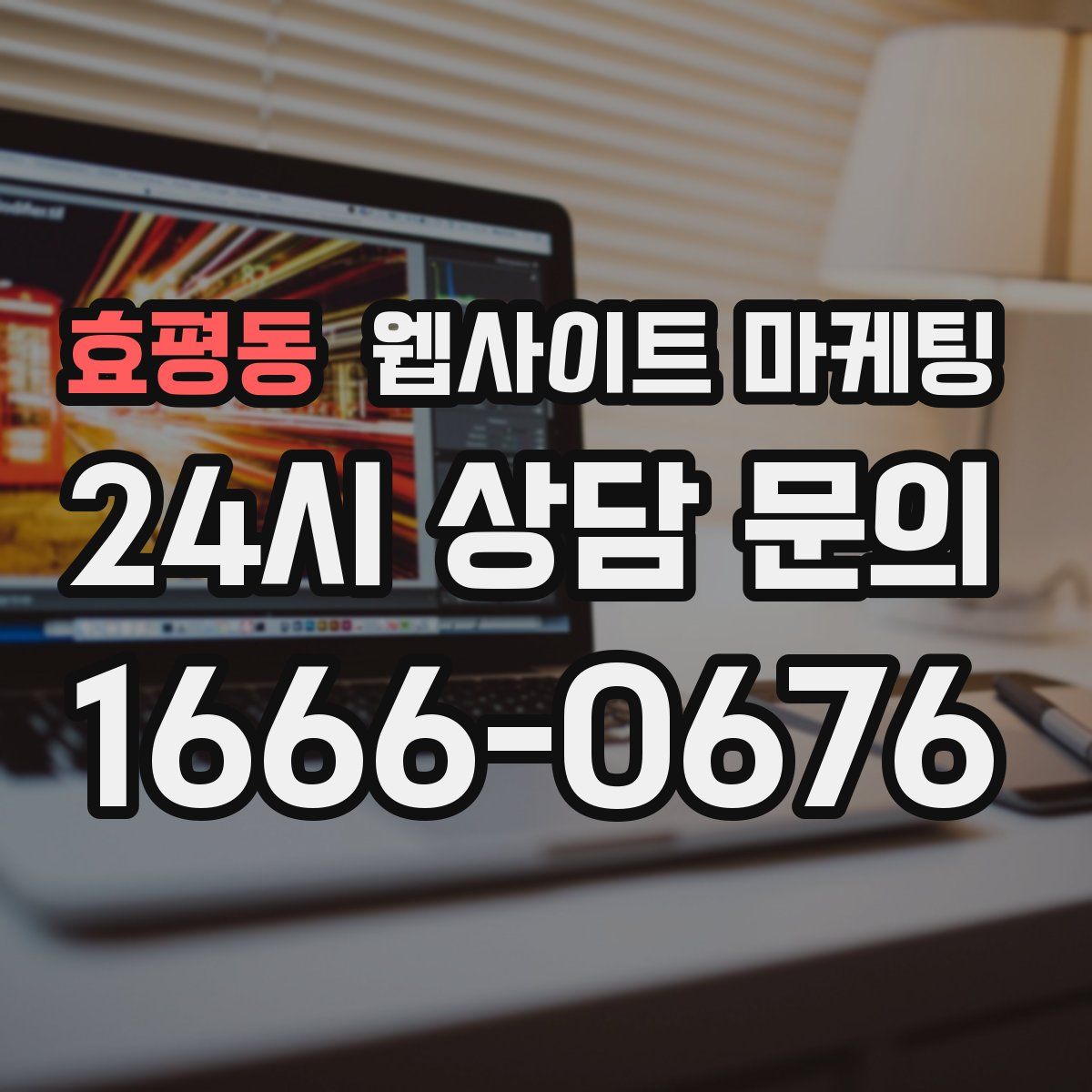 효평동 웹사이트 마케팅
