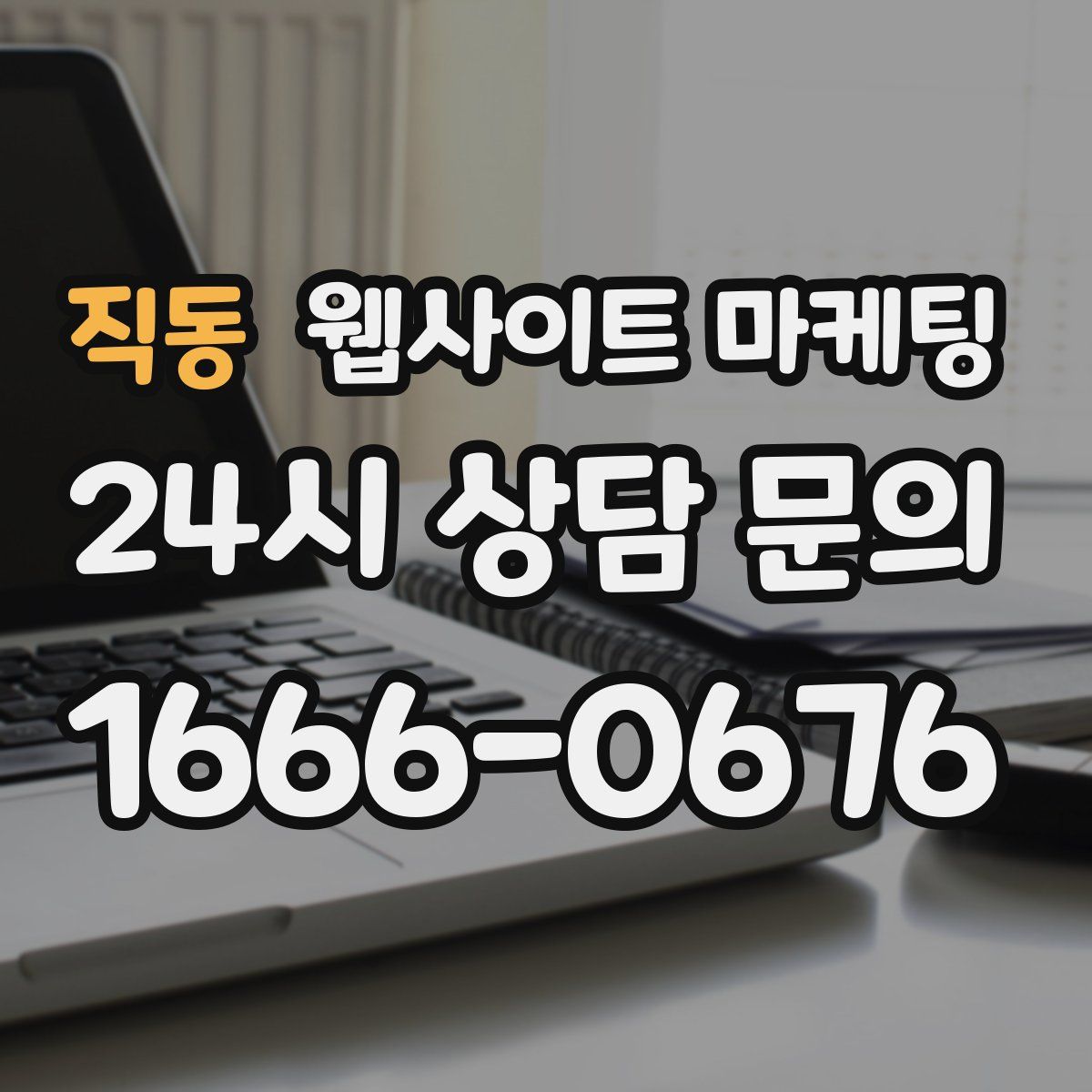직동 웹사이트 마케팅