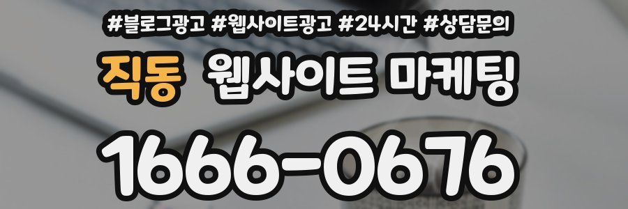 직동 웹사이트 마케팅