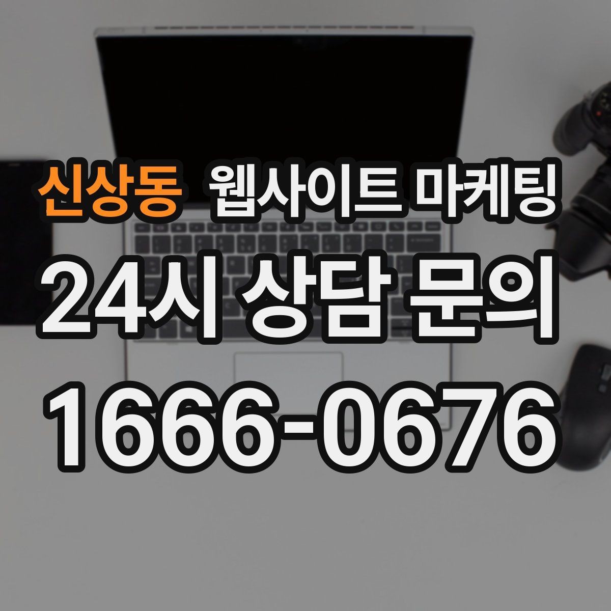 신상동 웹사이트 마케팅 비교 선택 글로 상담을 늘리는 방법