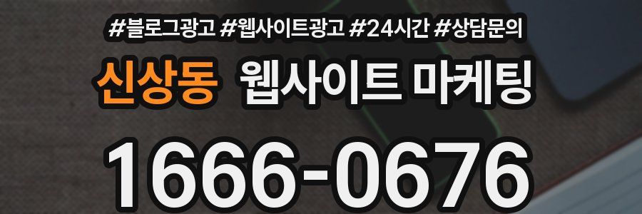 신상동 웹사이트 마케팅