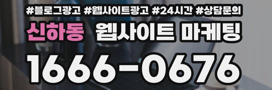 신하동 웹사이트 마케팅