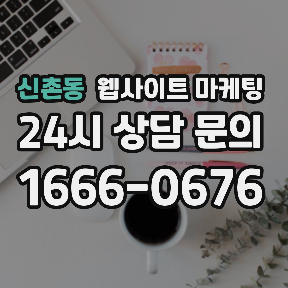 신촌동 웹사이트 마케팅