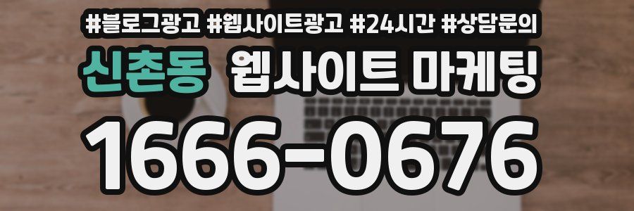 신촌동 웹사이트 마케팅