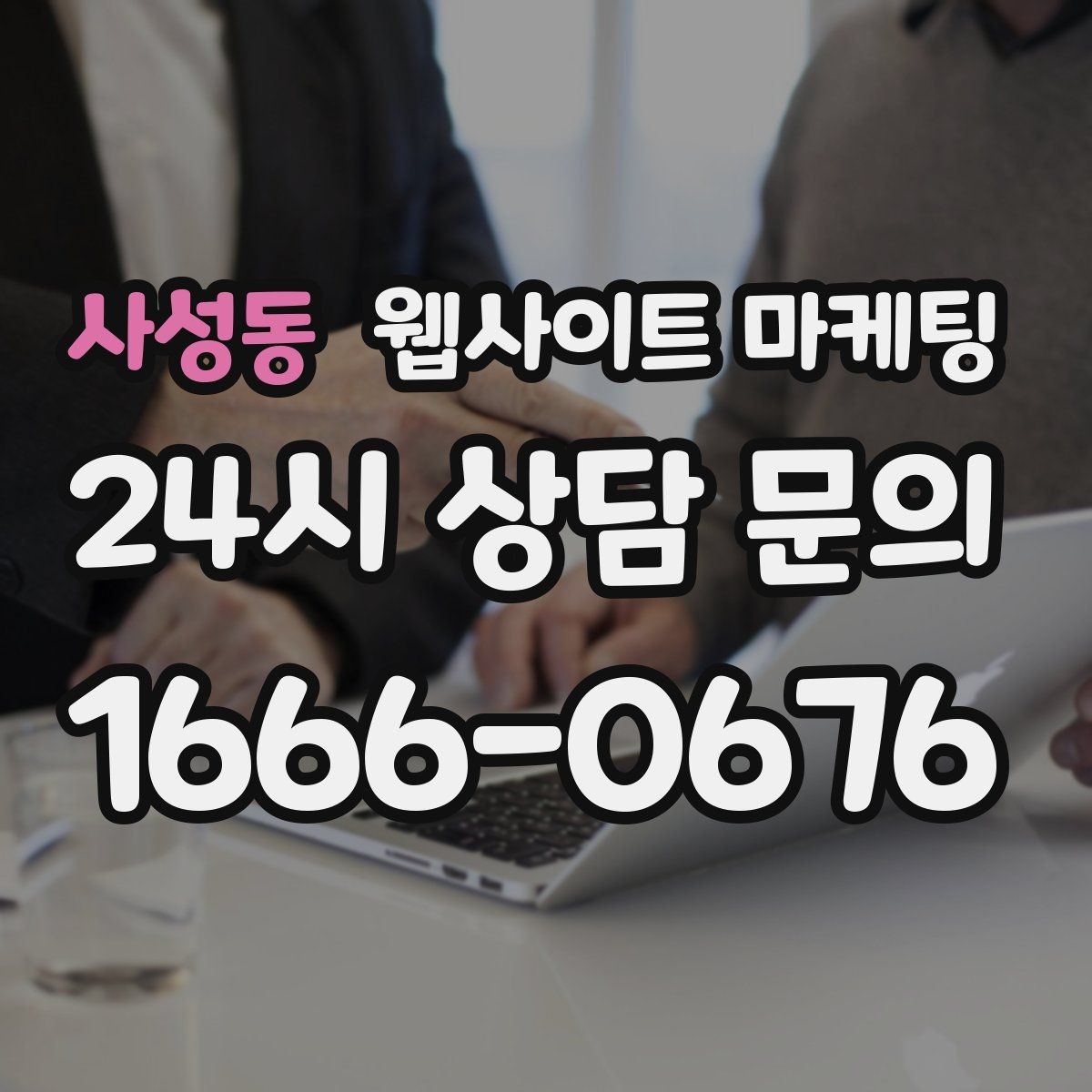 사성동 웹사이트 마케팅 업종 키워드 선정부터 콘텐츠 캘린더까지 세팅하기