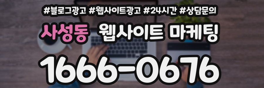 사성동 웹사이트 마케팅