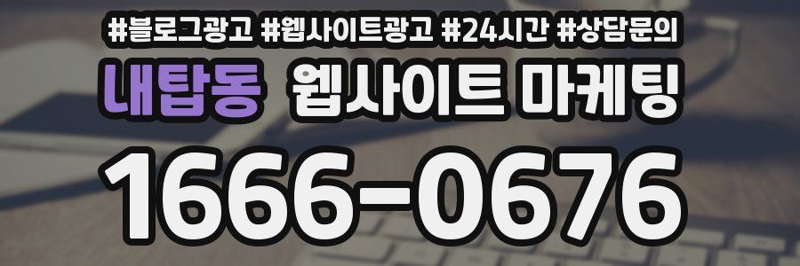 내탑동 웹사이트 마케팅
