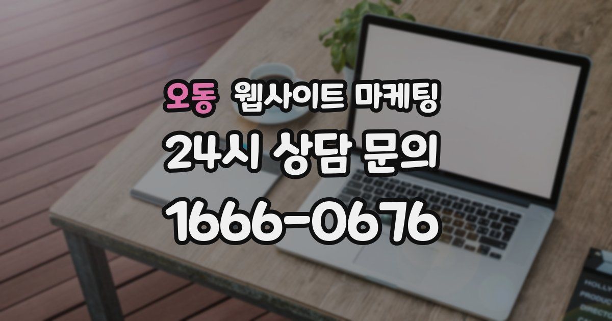 오동 웹사이트 마케팅